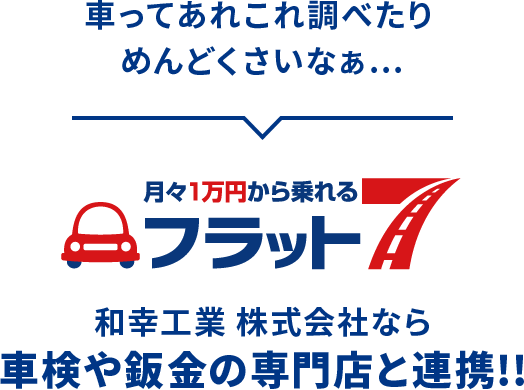車検や鈑金の専門店と連携！！